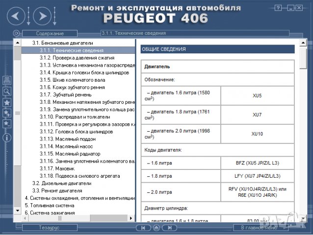 Ръководство за техн.обслужване и ремонт на PEUGEOT 406 (1996...) на CD, снимка 13 - Специализирана литература - 35857803
