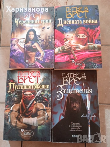 Демонски цикъл от Питър Брет 