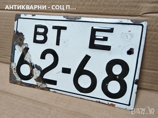 Стар Соц Български Емайлиран Регистрационен Номер От Стар Трактор. / НОМЕР 1560., снимка 2 - Антикварни и старинни предмети - 53661336