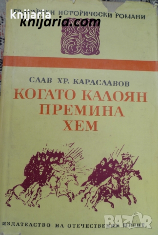 Поредица Български исторически романи: Когато Калоян премина Хем, снимка 1 - Художествена литература - 36107524