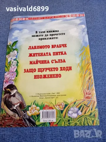 "Майчина сълза и други приказки", снимка 3 - Детски книжки - 48171072