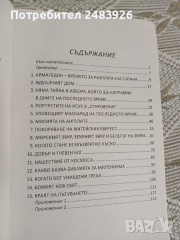 Истината за края на света  Откровение за откровението  Марвин Мур, снимка 3 - Езотерика - 51558484