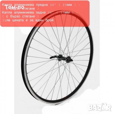 Капли за велосипеди предни и задни, снимка 3 - Части за велосипеди - 35931060