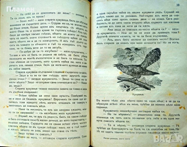 Малки разкази за животни и растения. Кн. 1-4 Стефанъ Велчевъ /1929/, снимка 7 - Антикварни и старинни предмети - 56137216