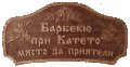 Дървена табела Барбекю при Катето - с грозде и цветя, снимка 1 - Декорация за дома - 41803965