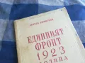 ЕДИННИЯТ ФРОНТ 1201250831, снимка 2