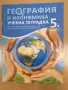 учебна тетрадка география 5 клас изд. Архимед , снимка 1