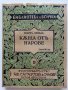 "Библиотека за всички" - Къща от Нарове - Оскар Уайлд