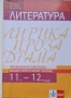 Литература за 11. и 12. клас - профилирана подготовка. Лирика, Проза, Драма, снимка 1