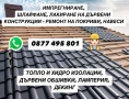 Къртим / Ремонтираме / почистваме / Извозваме / Ремонт Покрив, снимка 8