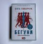 Бегуни, Олга Токарчук, снимка 1