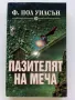 Пазителят на меча - Ф.Пол Уилсън - 1994г., снимка 1