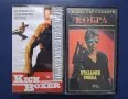 Две Видеокасети VHS Кикбосьор Кървав Спорт Кобра, снимка 1