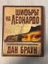 Шифърът на Леонардо | Специално илюстровано издание | Дан Браун, снимка 1