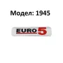 Емблема Euro стандарт 4 и 5 за автомобил, снимка 7