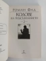 Кодове на подсъзнанието ( 1 и 2), снимка 5