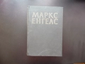 Маркс Енгелс 21 Произход на семейството частната собственост държавата дивачество варварство Рим том, снимка 1