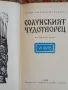 Солунския чудотворец - Фани - Попова Мутафова , снимка 2