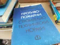 противопожарни строително технически норми 2401251652, снимка 1