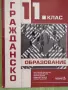 Учебник по Гражданско образование за 11 клас изд. Педагог6, снимка 1