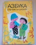 Азбука.Спътник на буквара, снимка 1