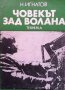 Човекът зад волана Николай Игнатов, снимка 1 - Специализирана литература - 33934441