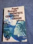 Радий Погодин - Включете северното сияние , снимка 1