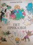 Пет приказки -Валери Петров, снимка 1 - Детски книжки - 34798563