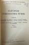 Български етимологичен речник. Том 2 Колектив, снимка 2