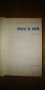 Михаил Кремен, Романът на Яворов, снимка 4