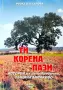 Ти корена пази... Руска Даскалова , снимка 1