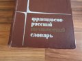 Българо френски речник - 1949 г. / Кратък френско български 1960 г. / Френско - руски технически, снимка 2