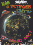 Как е устроен светът около нас? Издателство-Архипелаг