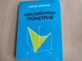 Учебник по Аналитична геометрия , снимка 1 - Учебници, учебни тетрадки - 44682495