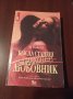 "КАК ДА СТАНЕШ СТРАХОТЕН ЛЮБОВНИК"- Ли Пажет, снимка 1