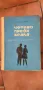Четиво преди брака-Владимир Бартак , снимка 1