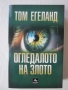 Книги Том Егеланд, снимка 9