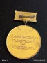 Медал от соца ЗАВОЮВАЛ ПАСПОРТ на ПОБЕДАТА за КОЛЕКЦИОНЕРИ 38858, снимка 4