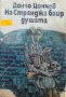 Дончо Цончев - На Странджа баир душата (1987)