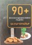 90+ вкусни и здравословни рецепти за Еър фрайър, снимка 1 - Енциклопедии, справочници - 39773964
