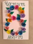 Ръчно направени картички за 8 март, снимка 1