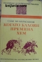 Поредица Български исторически романи: Когато Калоян премина Хем, снимка 1 - Художествена литература - 36107524