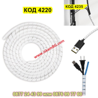Спираловиден органайзер за кабели - 3м, БЯЛ - КОД 4220, снимка 1 - Друга електроника - 44632788