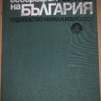 Физическа география на България- Милан Георгиев, снимка 1 - Специализирана литература - 34677498