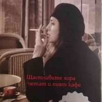 Щастливите хора четат и пият кафе -Анес Мартен-Люган, снимка 1 - Художествена литература - 34551004