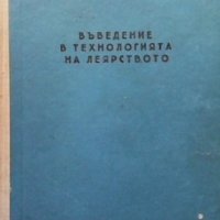 Въведение в технологията на леярството Любомир Калев, снимка 1 - Специализирана литература - 33934338