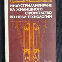 Индустриализиране на жилищното строителство, снимка 1 - Специализирана литература - 40736398