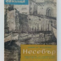 Несебър - Димитър Михайлов - 1965г. , снимка 1 - Енциклопедии, справочници - 41943499