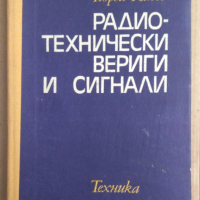 Радио-технически вериги и сигнали  Георги Ненов, снимка 1 - Специализирана литература - 44795986