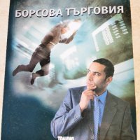 Борсова търговия, Георги Михнев, снимка 1 - Специализирана литература - 41890430